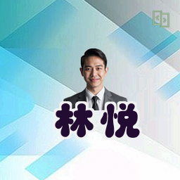 林悦
